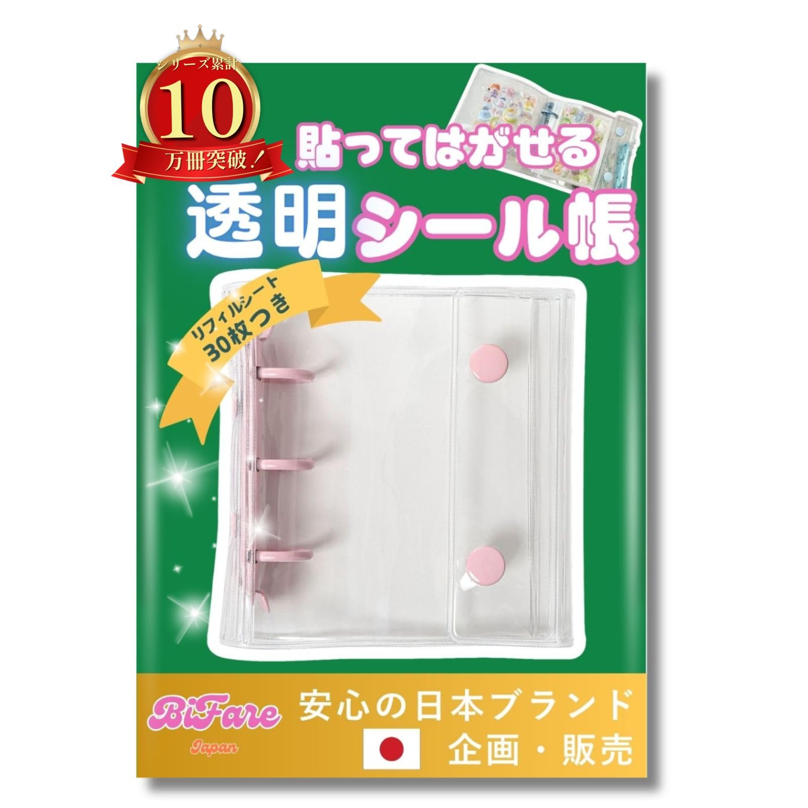 Amazon.co.jp: シール帳 透明 【リフィル30枚付】A8 はがせる ミニ 3穴